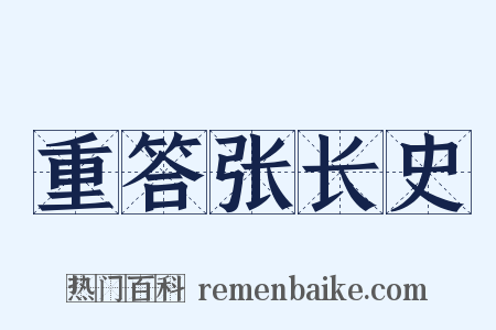 重答张长史是什么意思的图片